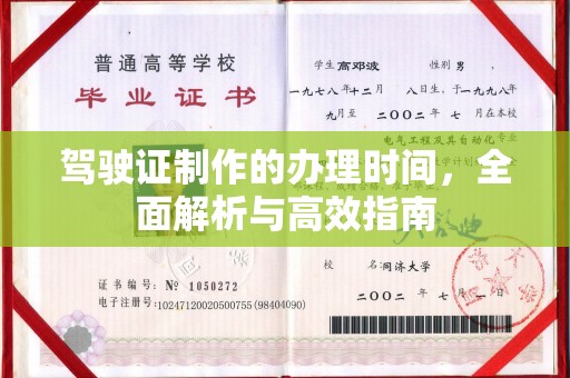 咸丰驾驶证制作的办理时间，全面解析与高效指南
