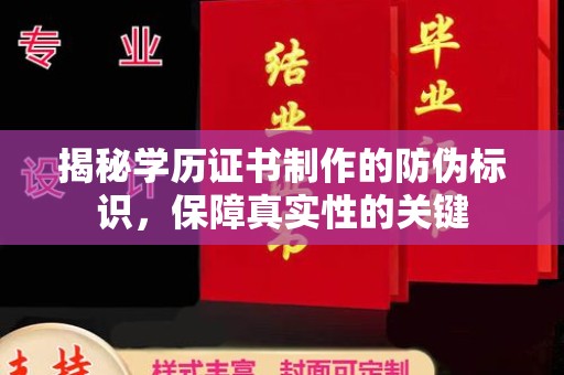 咸丰揭秘学历证书制作的防伪标识，保障真实性的关键