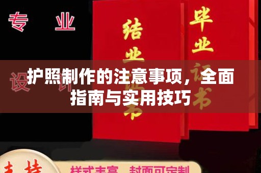 咸丰护照制作的注意事项，全面指南与实用技巧