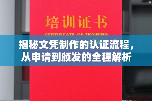 咸丰揭秘文凭制作的认证流程，从申请到颁发的全程解析