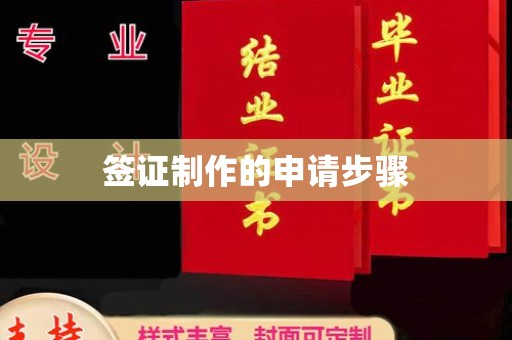 咸丰签证制作的申请步骤