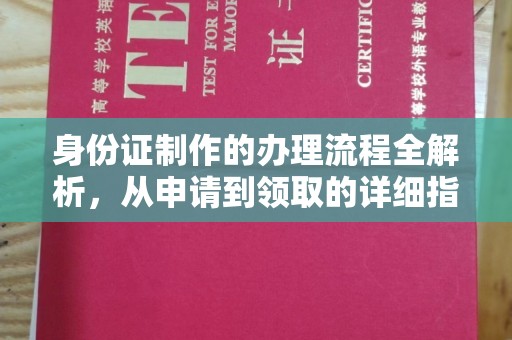 咸丰身份证制作的办理流程全解析，从申请到领取的详细指南