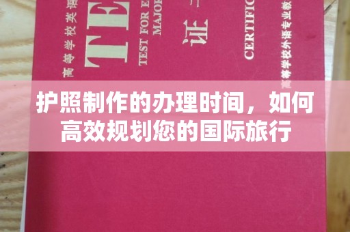 咸丰护照制作的办理时间，如何高效规划您的国际旅行