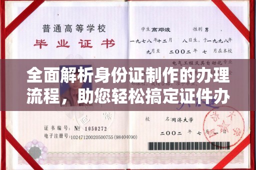 咸丰全面解析身份证制作的办理流程，助您轻松搞定证件办理