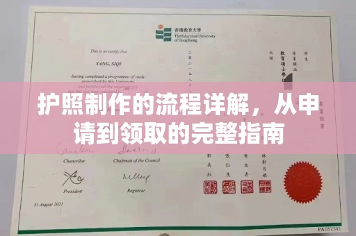 咸丰护照制作的流程详解，从申请到领取的完整指南