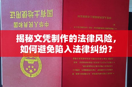 咸丰揭秘文凭制作的法律风险，如何避免陷入法律纠纷？