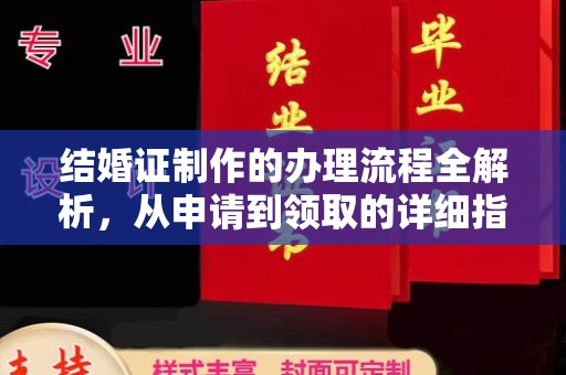 咸丰结婚证制作的办理流程全解析，从申请到领取的详细指南