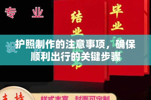咸丰护照制作的注意事项，确保顺利出行的关键步骤