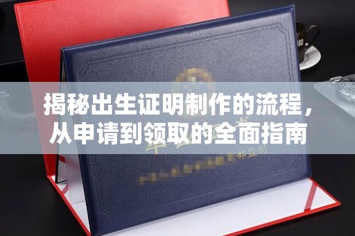 咸丰揭秘出生证明制作的流程，从申请到领取的全面指南