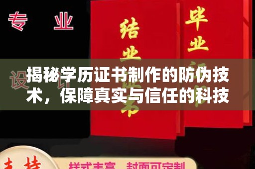 咸丰揭秘学历证书制作的防伪技术，保障真实与信任的科技力量