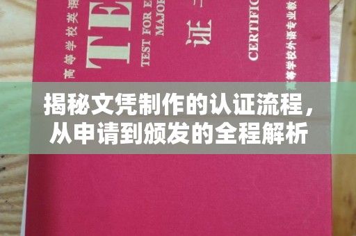 咸丰揭秘文凭制作的认证流程，从申请到颁发的全程解析