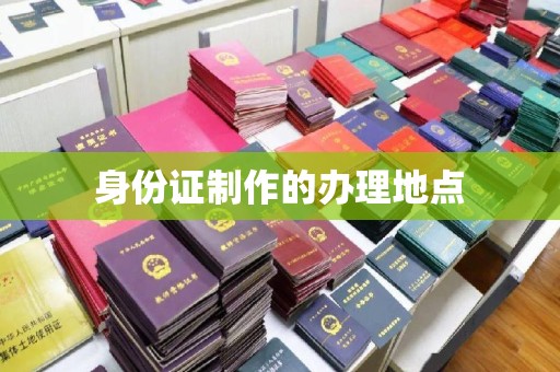 咸丰身份证制作的办理地点