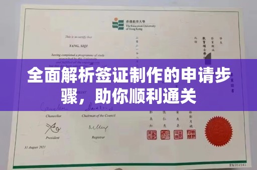 咸丰全面解析签证制作的申请步骤，助你顺利通关