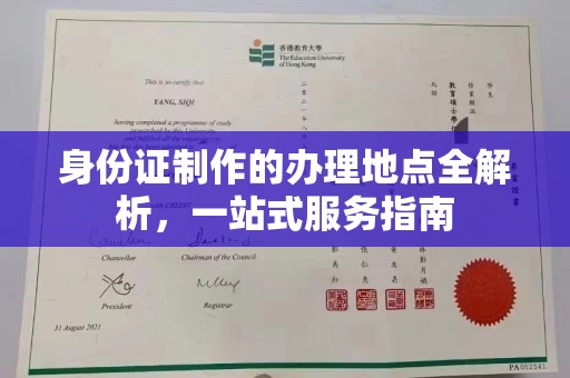 咸丰身份证制作的办理地点全解析，一站式服务指南