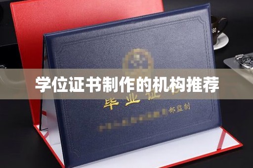 咸丰学位证书制作的机构推荐