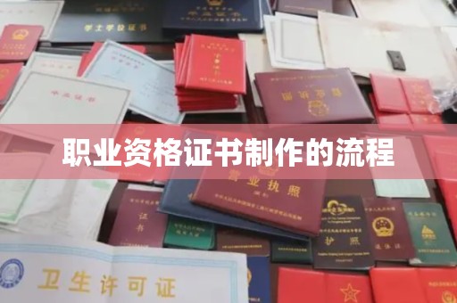 咸丰职业资格证书制作的流程