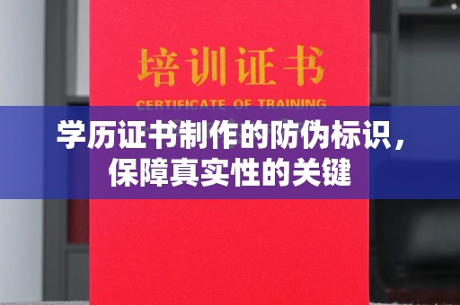 咸丰学历证书制作的防伪标识，保障真实性的关键