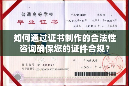 咸丰如何通过证书制作的合法性咨询确保您的证件合规？