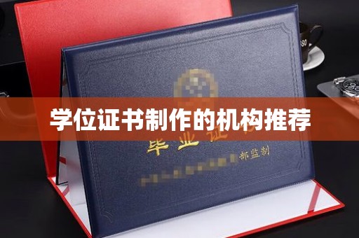 咸丰学位证书制作的机构推荐