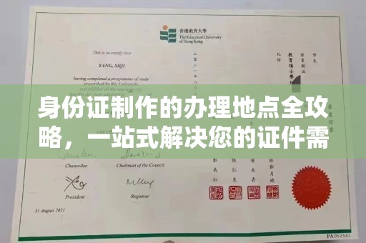 咸丰身份证制作的办理地点全攻略，一站式解决您的证件需求