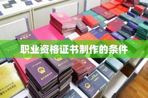 咸丰职业资格证书制作的条件