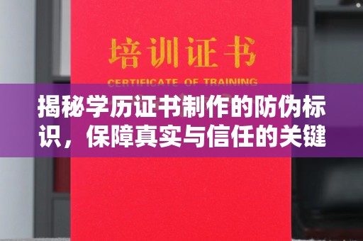 咸丰揭秘学历证书制作的防伪标识，保障真实与信任的关键