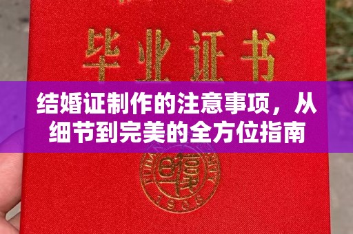 咸丰结婚证制作的注意事项，从细节到完美的全方位指南
