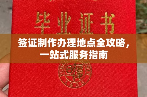 咸丰签证制作办理地点全攻略，一站式服务指南