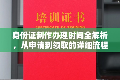 咸丰身份证制作办理时间全解析，从申请到领取的详细流程