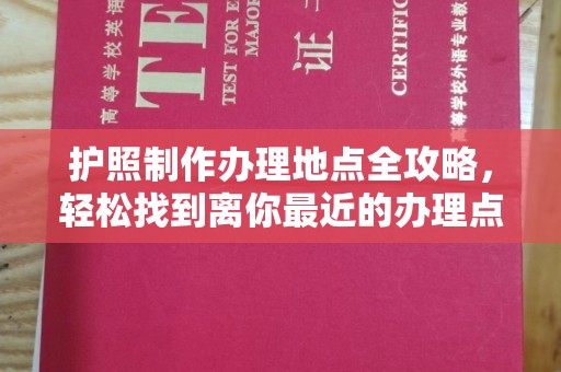 咸丰护照制作办理地点全攻略，轻松找到离你最近的办理点