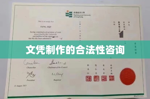 咸丰文凭制作的合法性咨询