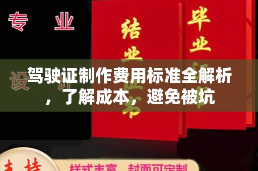 咸丰驾驶证制作费用标准全解析，了解成本，避免被坑