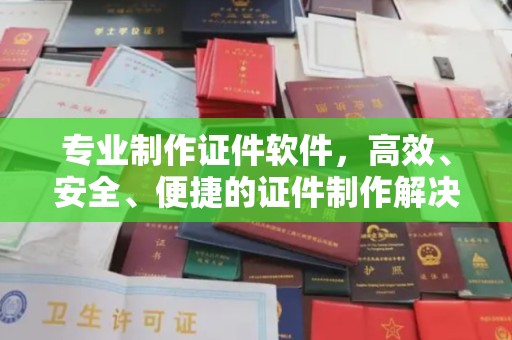 咸丰专业制作证件软件，高效、安全、便捷的证件制作解决方案