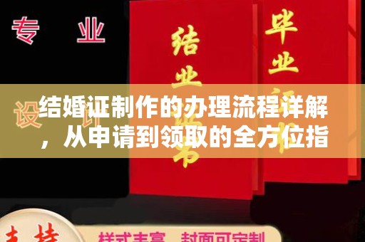 咸丰结婚证制作的办理流程详解，从申请到领取的全方位指南