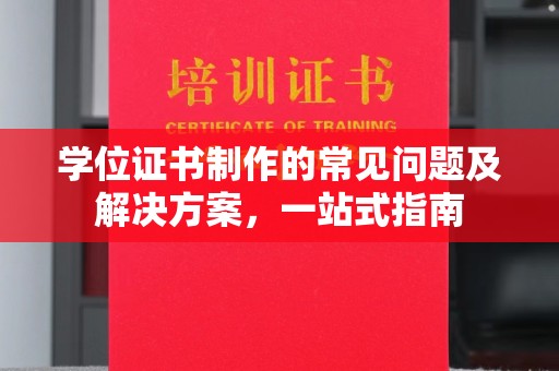 咸丰学位证书制作的常见问题及解决方案，一站式指南