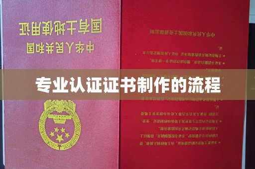 咸丰专业认证证书制作的流程