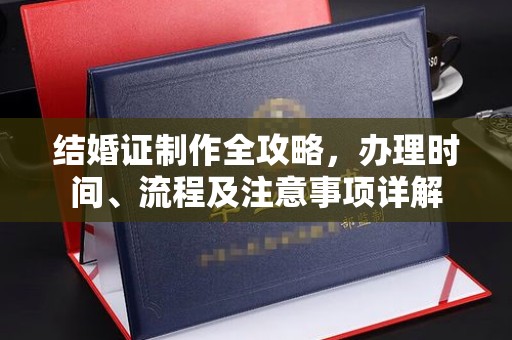 咸丰结婚证制作全攻略，办理时间、流程及注意事项详解