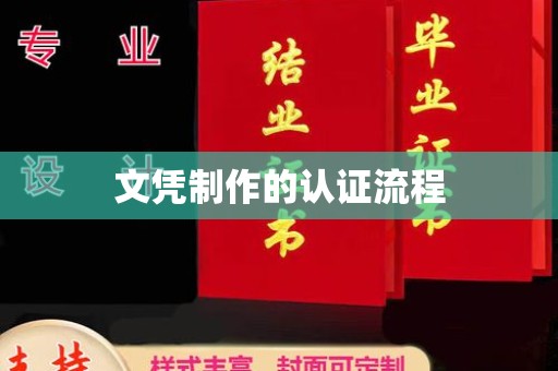 咸丰文凭制作的认证流程