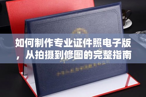 咸丰如何制作专业证件照电子版，从拍摄到修图的完整指南