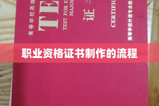 咸丰职业资格证书制作的流程