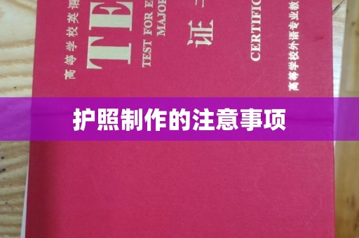 咸丰护照制作的注意事项