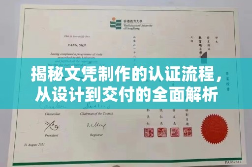 咸丰揭秘文凭制作的认证流程，从设计到交付的全面解析