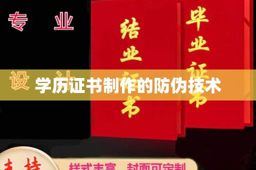 咸丰学历证书制作的防伪技术