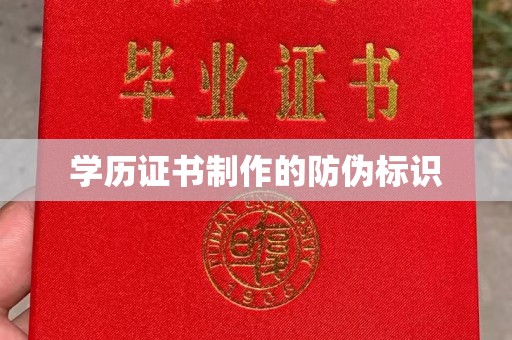 咸丰学历证书制作的防伪标识