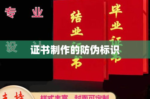 咸丰证书制作的防伪标识