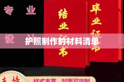 咸丰护照制作的材料清单