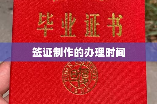 咸丰签证制作的办理时间