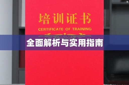 咸丰全面解析与实用指南