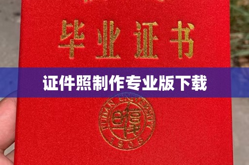 咸丰证件照制作专业版下载