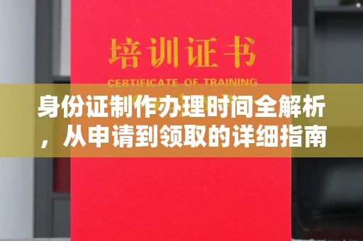 咸丰身份证制作办理时间全解析，从申请到领取的详细指南